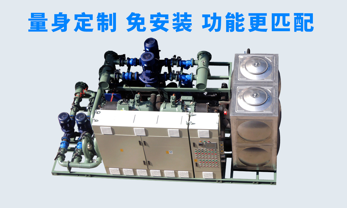 恒星工業(yè)一體冷水機組不同行業(yè)、不同項目的工藝特點，量身定制 免安裝 功能更匹配  