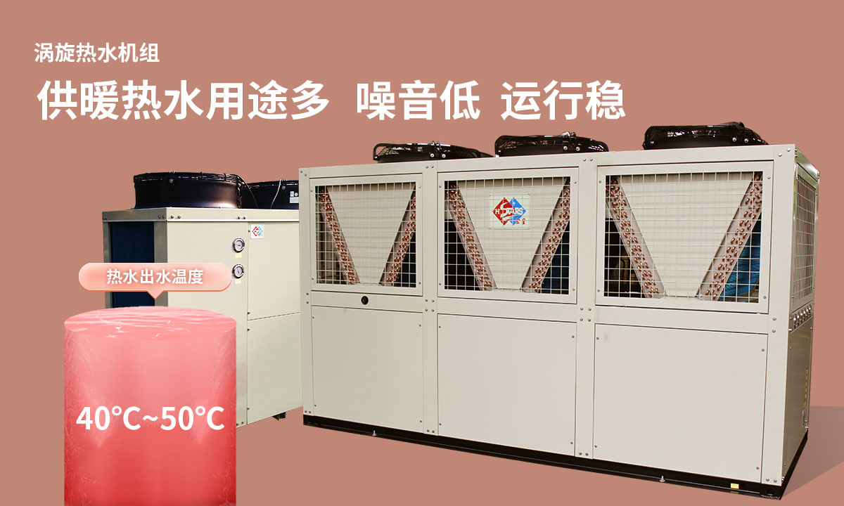渦旋熱水機(jī)組供暖熱水用途多，噪音低  運(yùn)行穩(wěn)