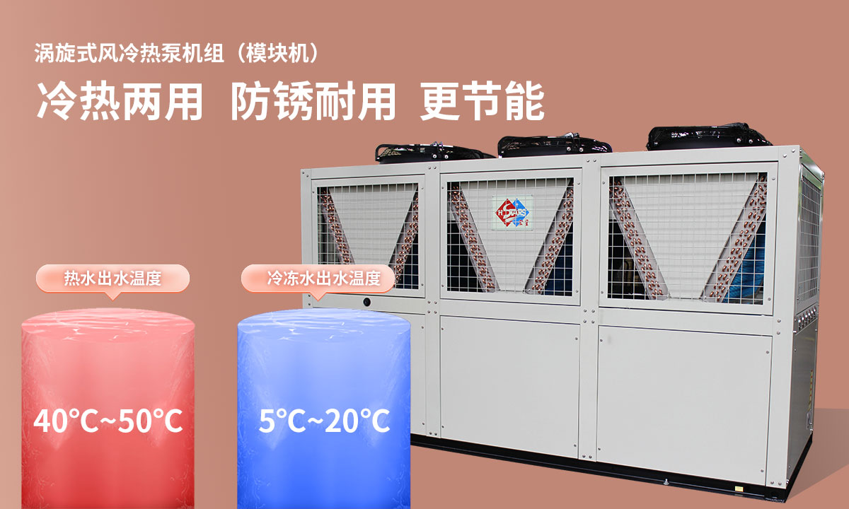 渦旋式風(fēng)冷熱泵機(jī)組冷熱兩用，防銹耐用，更節(jié)能
