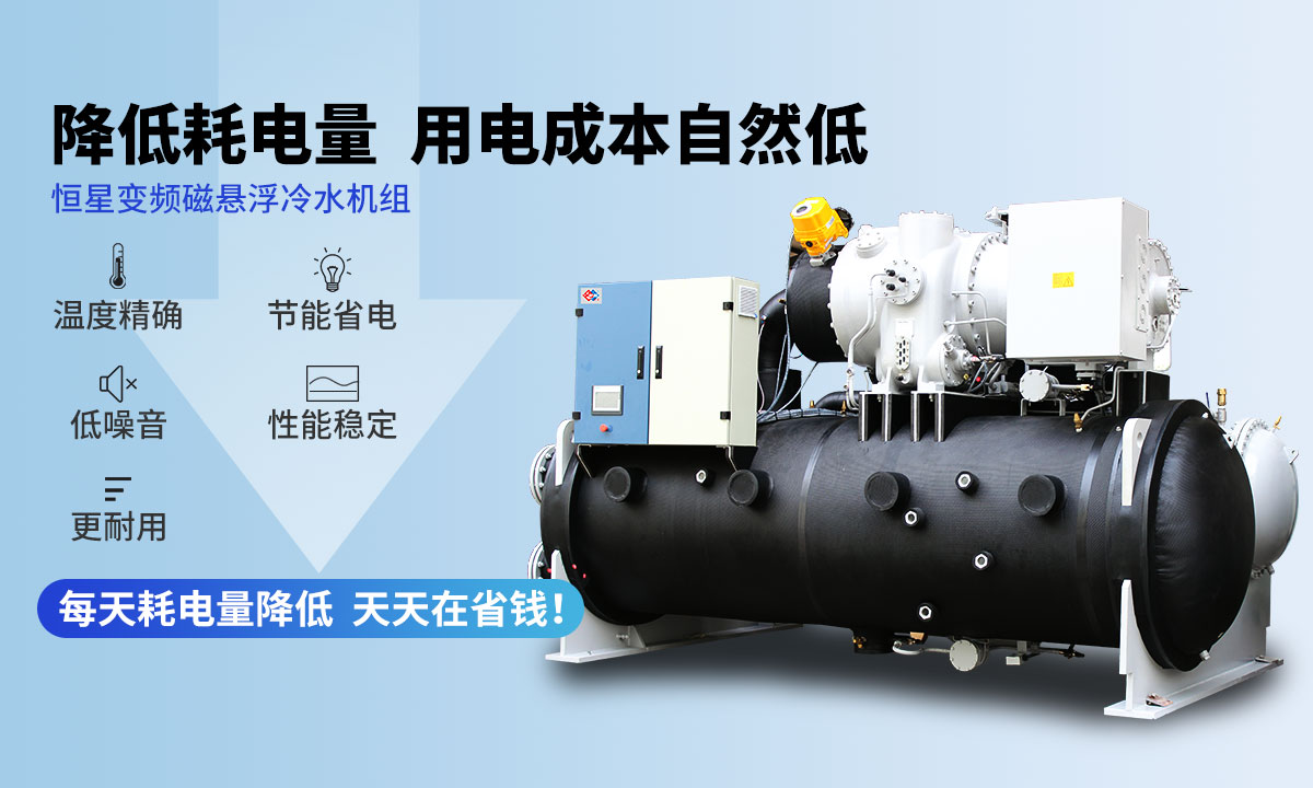 變頻冷水機(jī)組降低耗電量，用電成本自然低