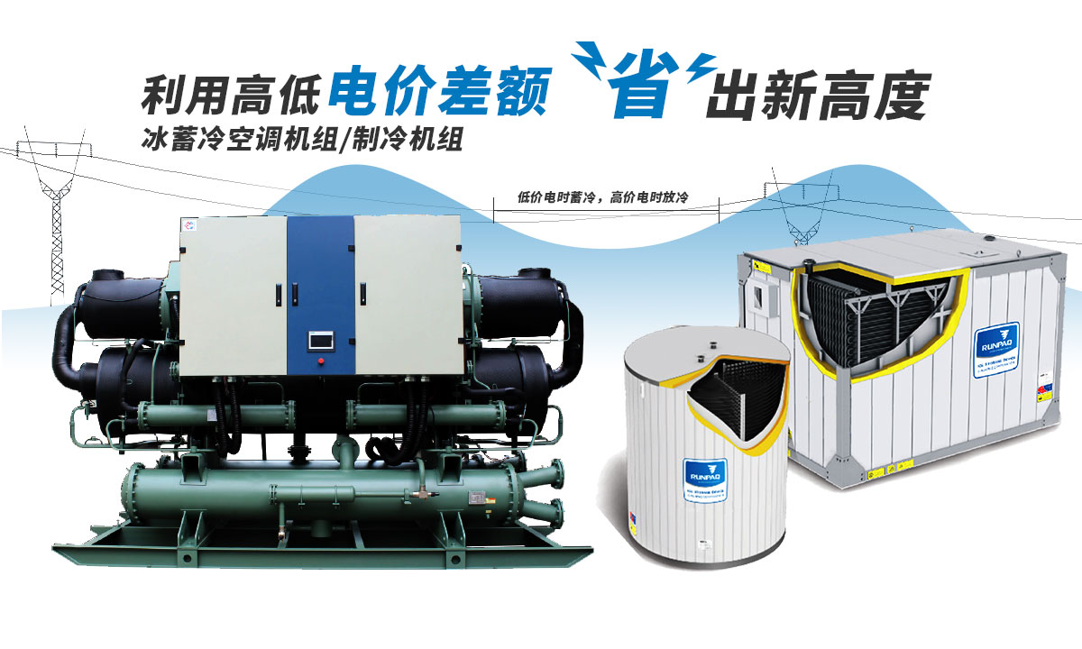 恒星冰蓄冷空調機組利用電價高低差額，節(jié)省成本