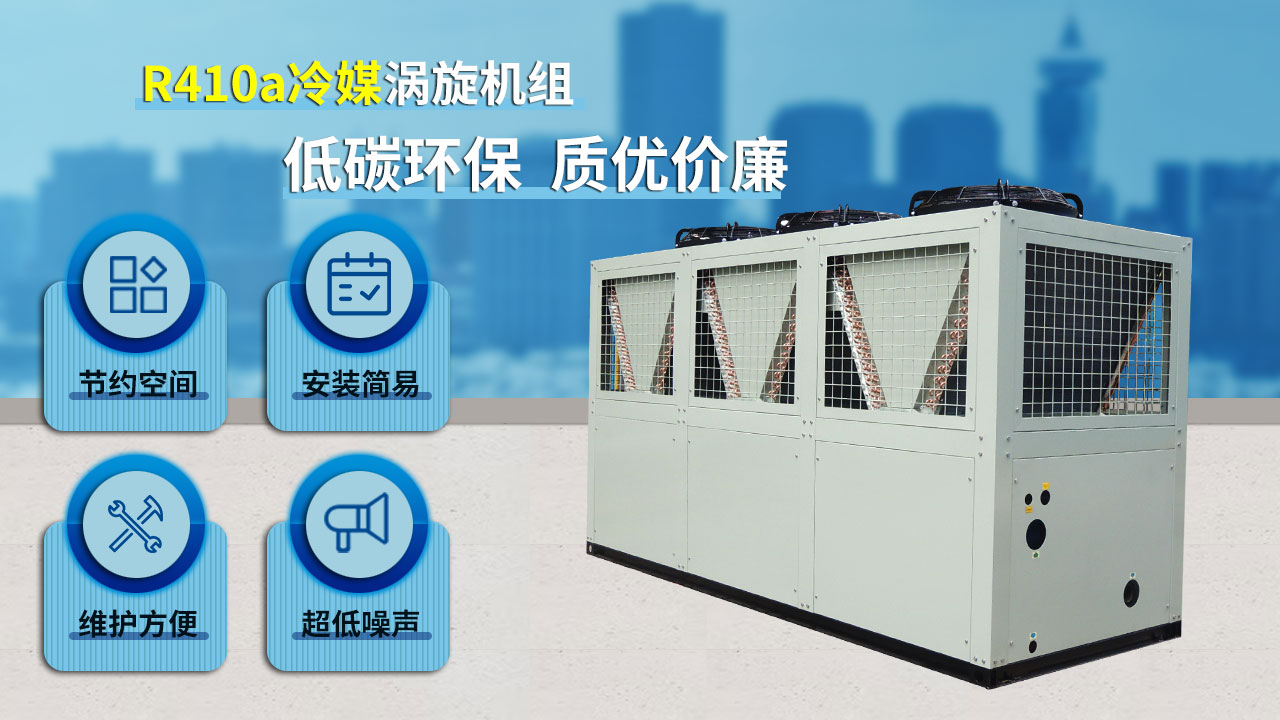 R410a冷媒渦旋機組，低碳環(huán)保，質(zhì)優(yōu)價廉