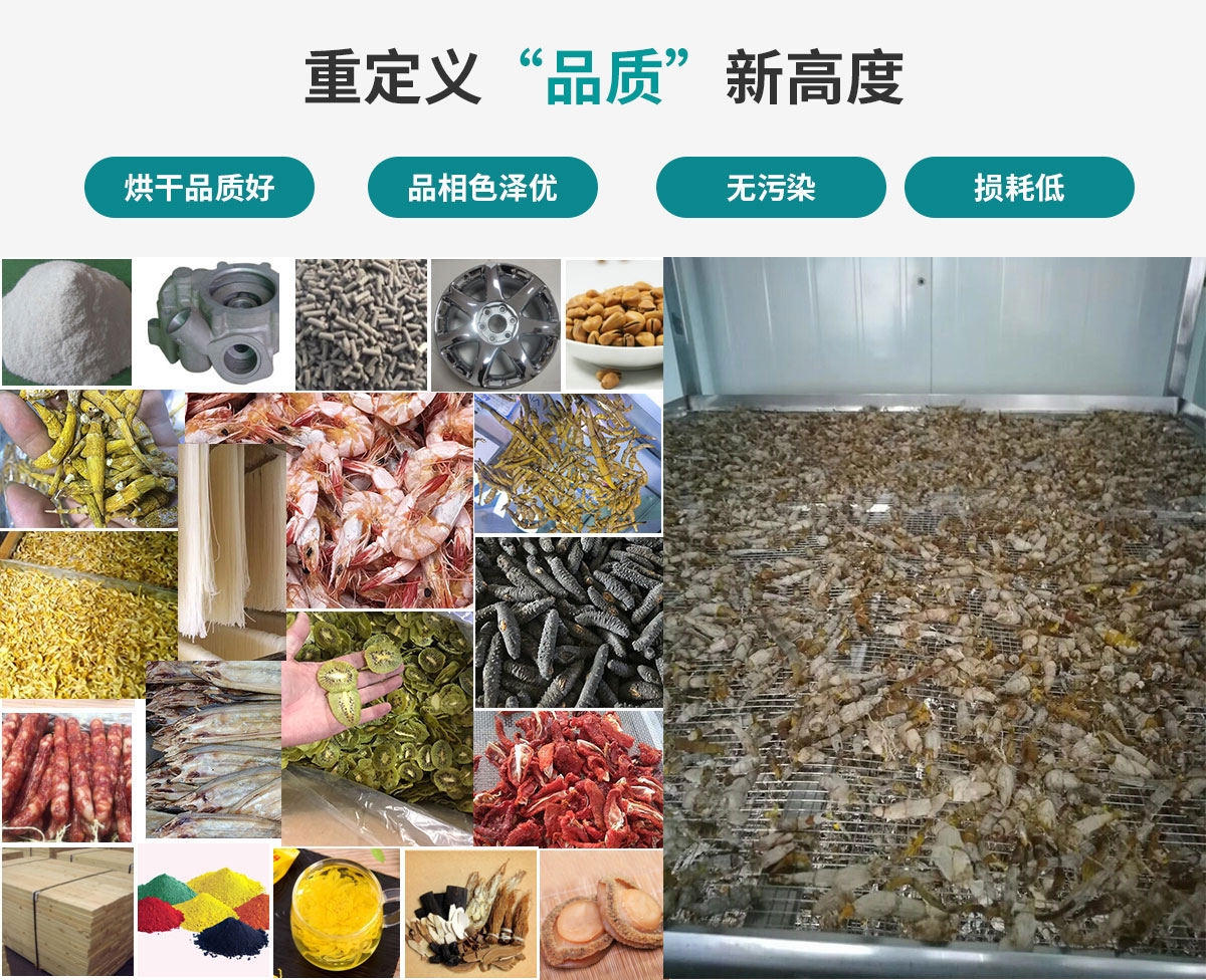 宏星自編程多用途熱泵烘干設(shè)備廣泛應(yīng)用于工業(yè)領(lǐng)域的零件、原材料及制成品、木材、中藥、飼料等物料干燥；農(nóng)業(yè)領(lǐng)域的谷物、菇菌、果蔬、水產(chǎn)品等物料干燥