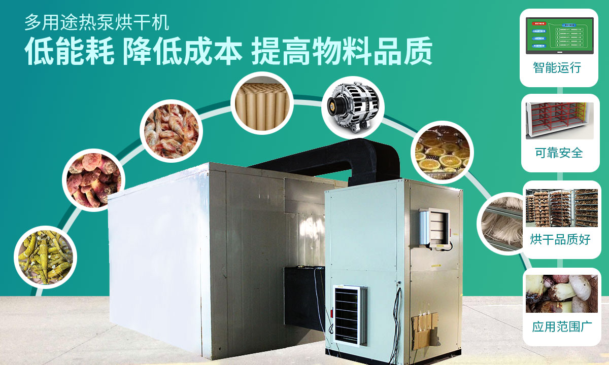 宏星自編程多用途熱泵烘干設(shè)備低能耗，降低成本，提高物料品質(zhì)
