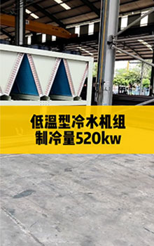 低溫型冷水機組，制冷量520kw